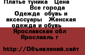 Платье-туника › Цена ­ 2 500 - Все города Одежда, обувь и аксессуары » Женская одежда и обувь   . Ярославская обл.,Ярославль г.